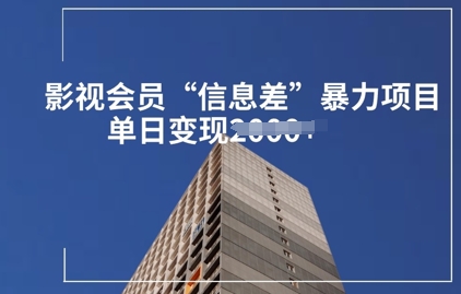影视会员信息差暴力项目拆解-忧忧资源网
