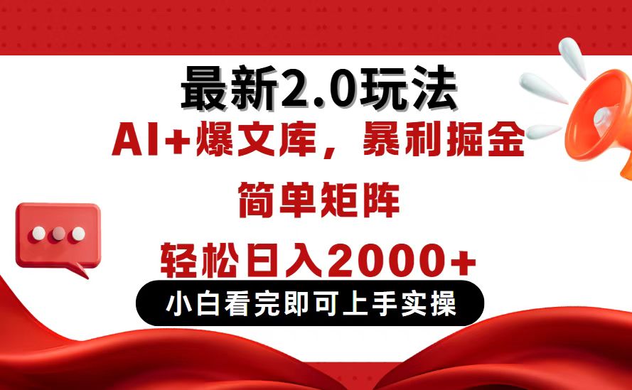 今日头条最新2.0玩法，思路简单，复制粘贴，轻松实现矩阵日入2000+-忧忧资源网