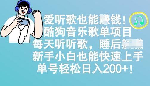 爱听歌也能挣钱，酷狗音乐歌单项目，每天听听歌， 新手小白也能快速上手，单号轻松日入2张-忧忧资源网