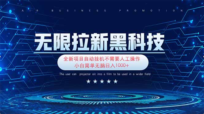 无限拉新黑科技！极其简单！小白新手无脑日入1000+-忧忧资源网