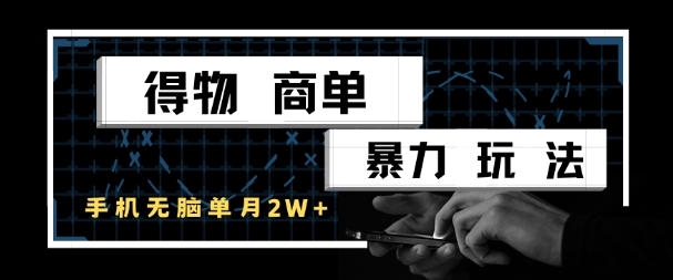 得物商单暴力玩法，一个账号单月1W+，手机无脑搬砖-幽忧帮