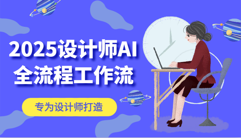 2025设计师AI全流程工作流，系统讲解ComfyUI的AI绘图，高效掌握AI设计工具-忧忧资源网