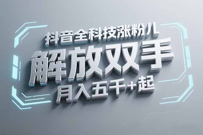 抖音万粉全科技涨粉，解放双手，无脑操作，月入五千＋！-幽忧帮