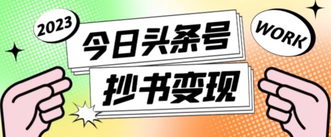 书冷门项目，操作简单，单号一天100+，有人一个月变现1w+！(软件+教程+玩法)-幽忧帮