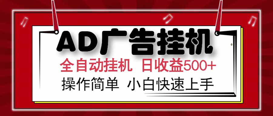 AD广告联盟，可云机模拟机多开，可矩阵无限放大，单机单日500+，新手…-幽忧帮