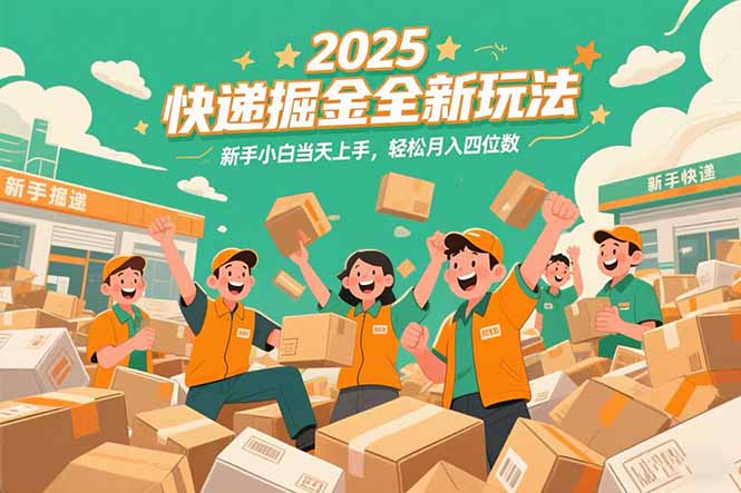 2025快递掘金全新玩法，新手小白当天上手，轻松月入四位数！-幽忧帮