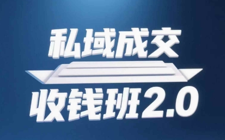 私域成交收钱班2.0，音频+逐字稿+思维导图-忧忧资源网