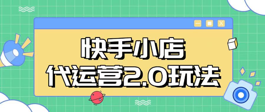 快手小店代运营2.0玩法，全自动化操作，28分成计划日入5张【揭秘】-忧忧资源网