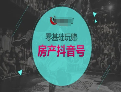 零基础玩转房产抖音号-抖音卖房教程-幽忧帮