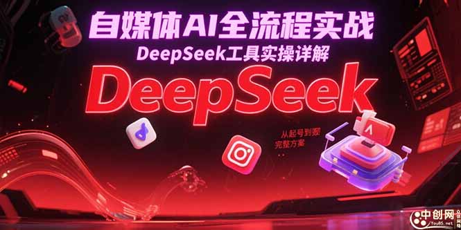 自媒体AI全流程实战，DeepSeek工具实操详解，从起号到变现完整方案-幽忧帮