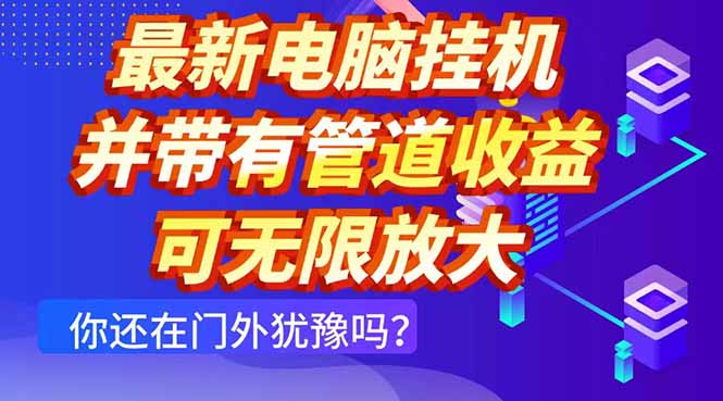 最新电脑挂机单机每天收益300+ 并带有团队管道收益 可无限放大-忧忧资源网