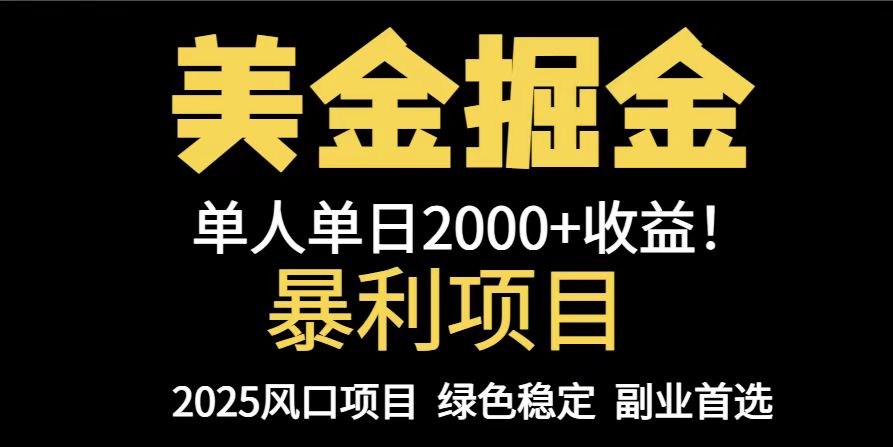 25年暴利项目，美金对冲，手把手带你，单机日入1000+，可放量操作5000+…-忧忧资源网