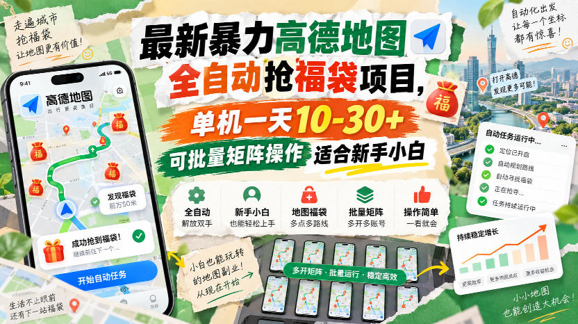 最新暴力高德地图全自动抢福袋项目,单机一天10-30+可批量矩阵操作适合新手小白-幽忧帮