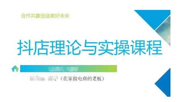 抖音小店运营课，从零基础到精通，包含注册开店、选品、推广-忧忧资源网