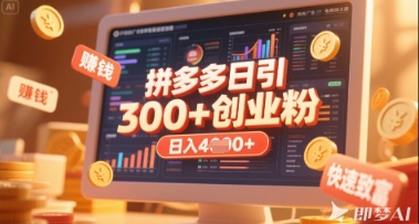 拼多多创业引流项目，每天吸引200+付费创业粉，实现日入多张+稳定收益-忧忧资源网