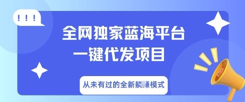 全网独家蓝海平台一键代发项目，从未有过的全新躺Z模式-忧忧资源网