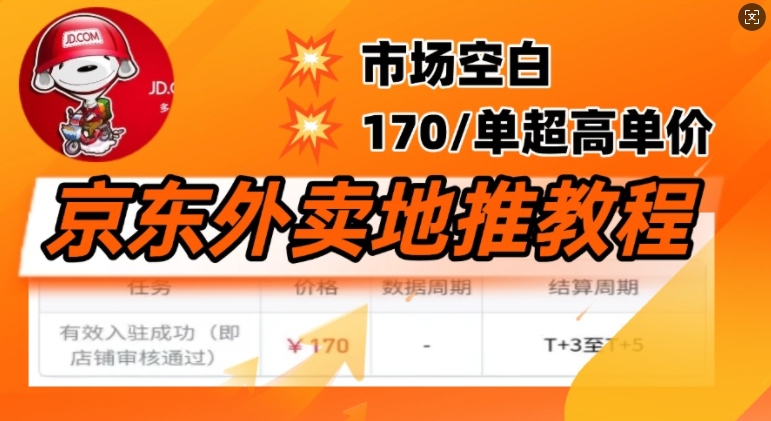 京东外卖地推教程，市场空白，风口项目170一单，无互联网基础小白可做-幽忧帮