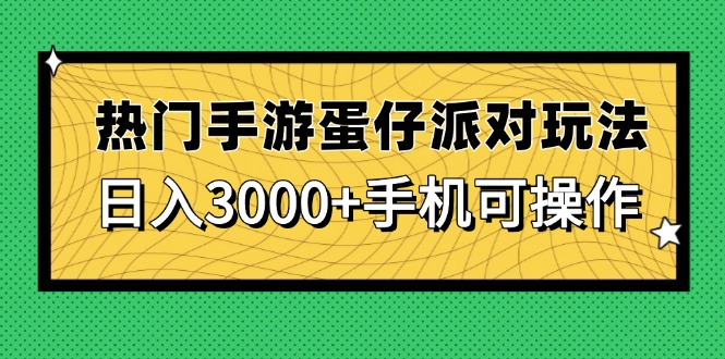 热门手游蛋仔派对玩法，日入3000+，手机可操作-幽忧帮