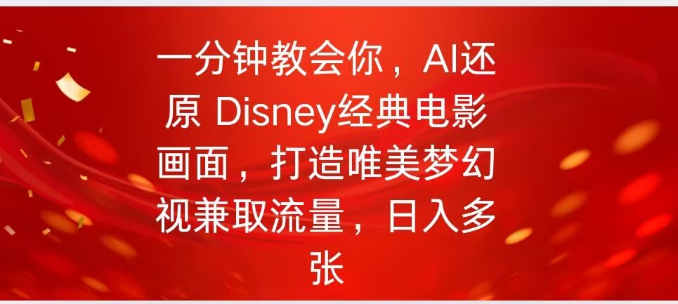 一分钟教会你，利用AI还原Disney电影经典画面视频制作-忧忧资源网