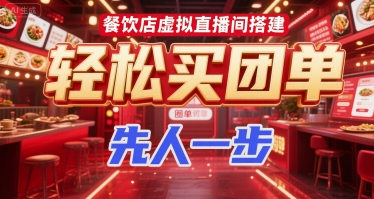 餐饮店虚拟直播间搭建，轻松买团单，先人一步-幽忧帮
