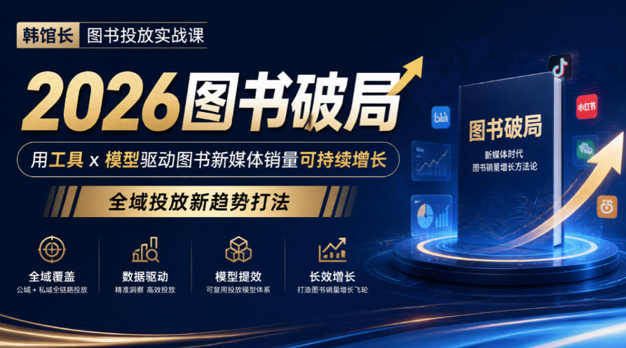 韩馆长图书投放实战课｜2026图书破局，用工具x模型驱动图书新媒体销量可持续增长，全域投放新趋势打法-幽忧帮