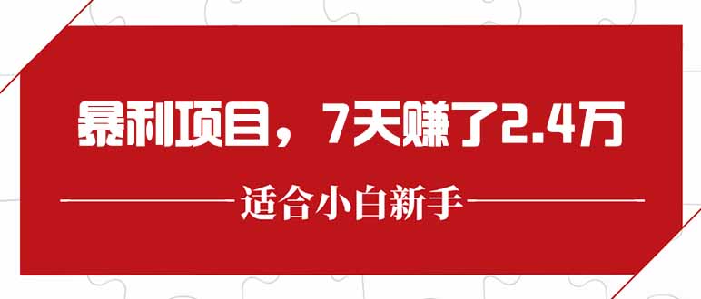 最新暴利项目，每单收益轻松在300以上，7天赚了2.4万-幽忧帮