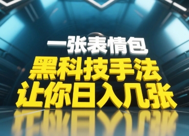 黑科技手法，小白当天可做，一张表情包引爆你的评论区-忧忧资源网
