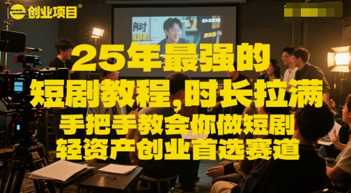 25年最强的短剧项目教程，时长拉满，手把手教会你做短剧，轻资产创业首选赛道-幽忧帮
