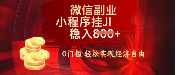 【微信副业革命】零门槛躺Z，利用每天碎片时间，小程序自动挂JI轻松日入多张【揭秘】-忧忧资源网