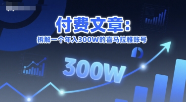 付费文章：拆解一个年入300W的喜马拉雅账号-幽忧帮