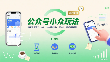 公众号小众玩法，每天只需要半个小时，收益稳定2张，可持续【附软件教程】-幽忧帮