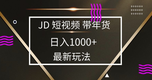 2025最新京东蓝海项目，0 门槛日入 1k+，小白宝妈轻松上手【揭秘】-忧忧资源网