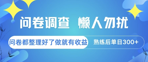 问卷调查，懒人勿扰，问卷都整理好了单价不等，做就有收益，熟练后单日3张【揭秘】-幽忧帮