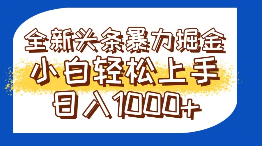 今日头条全新暴利掘金玩法轻松生产爆文可矩阵操作日入1000+-幽忧帮