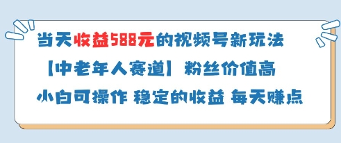 当天收益588的视频号分成计划新玩法中老年人赛道粉丝价值高-忧忧资源网