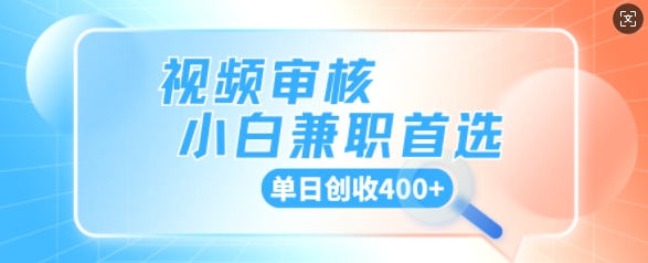 视频审核小白兼职首选，单日创收4张-忧忧资源网