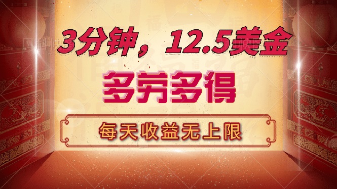 （14368期）三分钟，12.5美金，每天无限自撸，多劳多得，收益无上限-忧忧资源网