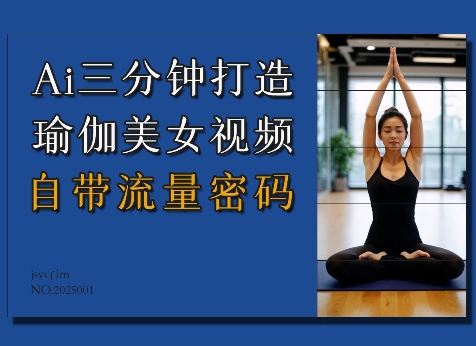 Ai3分钟打造瑜伽美女视频，自带流量密码-忧忧资源网