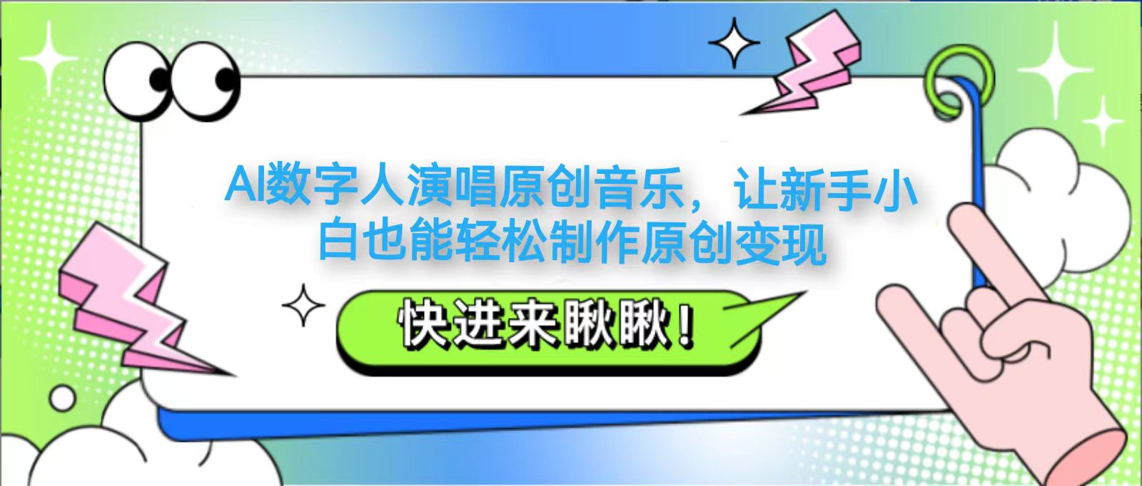 AI数字人演唱原创音乐，让新手小白也能轻松制作原创变现-忧忧资源网
