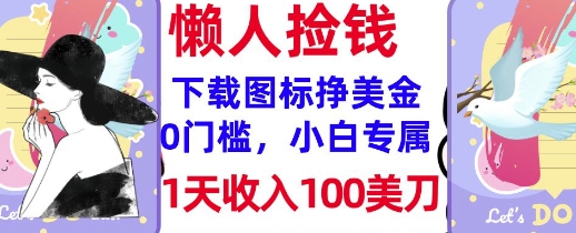 下载图标，轻松挣美金，1天收入100美刀，0门槛，无脑操作，被动收入-忧忧资源网