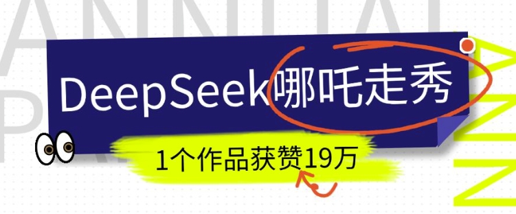 DeepSeek做抖音爆火的AI哪吒走秀视频，1个作品获赞19万+，我教你怎么做-忧忧资源网