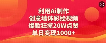 利用Ai制作创意墙体彩绘视频，爆款狂揽20W点赞，单日变现数张-忧忧资源网
