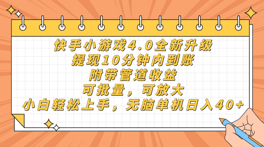 快手小游戏4.0升级，提现10分钟内到账，可批量，可放大，小白可轻松上…-忧忧资源网