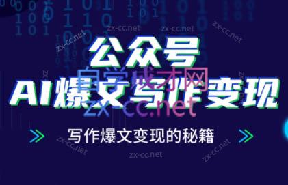 彭涛老师·公众号AI爆文写作变现秘籍-幽忧帮