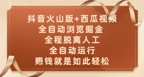 抖音火山版+西瓜视频双平台，全自动浏览掘金 ，全程脱离人工，全自动运行，挣米就是如此轻松【揭秘】-忧忧资源网