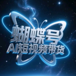 蝴蝶号AI短视频带货，暴力玩法，小白做也能起飞-忧忧资源网