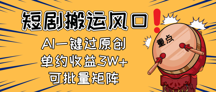 2025短剧搬运风口！复制粘贴AI一键过原创，单月收益3W+，新手可矩阵放…-忧忧资源网