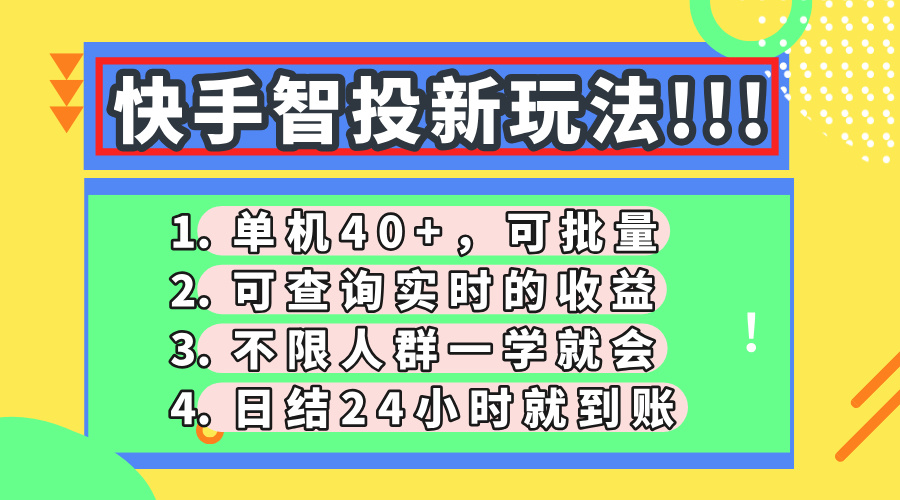 快手智投新玩法，单机日入40+，可批量，可查询实时收益，收益日结24小…-幽忧帮