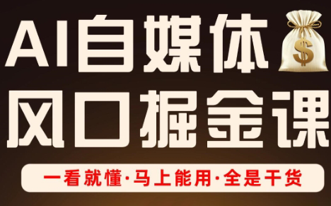 Ai全流程自媒体变现实战课-幽忧帮