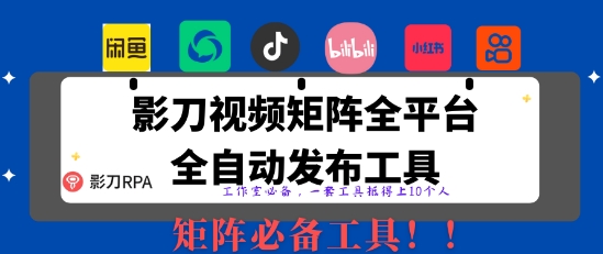 全网最新无人值守全平台自动发布矩阵rpa工具，日发1000条内容【揭秘】-忧忧资源网